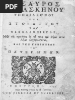 Θησαυρος Δαμασκηνου | PDF