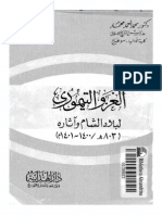 الغزو التيموري لبلاد الشام و آثاره 1400 ـ1401 م PDF