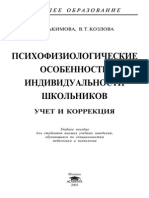 Акимова М.К., Козлова В.Т. Психофизиологические Особенности Индивидуальности Школьников - Часть 1