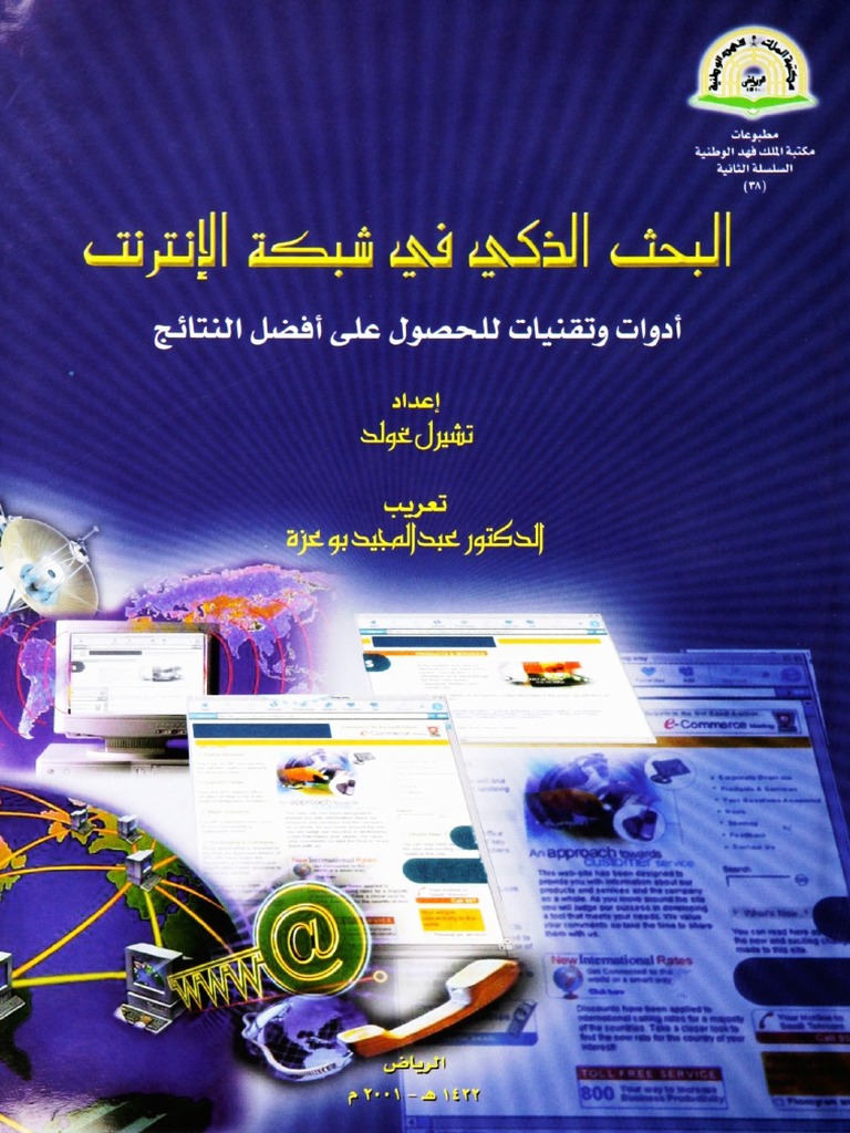 البحث الذكي في شبكة الانترنت