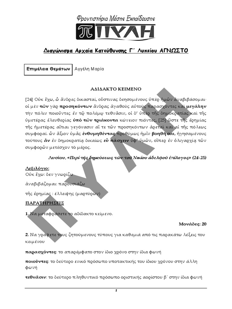 Diagwnisma G Lykeioy Epanalhptiko 1 Arxaia Agn 3 13