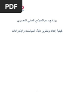 كيفية إعداد وتطوير دليل السياسات والإجراءات الجزء الاول