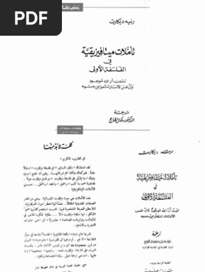تأملات ميتافيزيقية في الفلسفة الاولى روني ديكارت