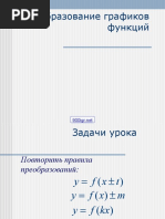 Преобразование функций