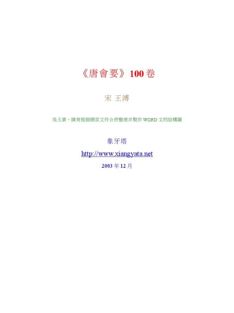 唐会要
