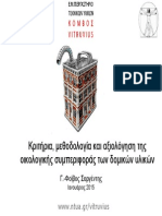 Κριτήρια, μεθοδολογία και αξιολόγηση της οικολογικής συμπεριφοράς των δομικών υλικών (παρουσίαση)