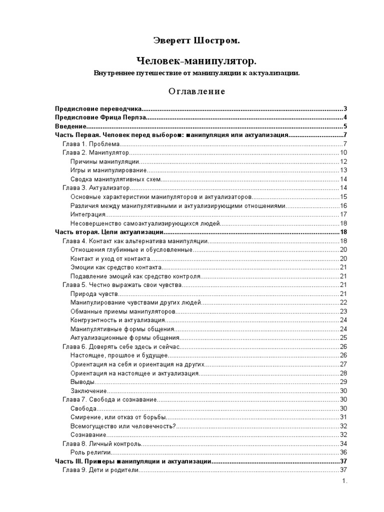 Эверетт Шостром. Человек-Манипулятор | PDF