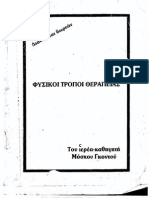 Φυσικοί Τρόποι Θεραπείας - ΜΟΣΧΟΣ ΓΚΟΝΤΟΣ