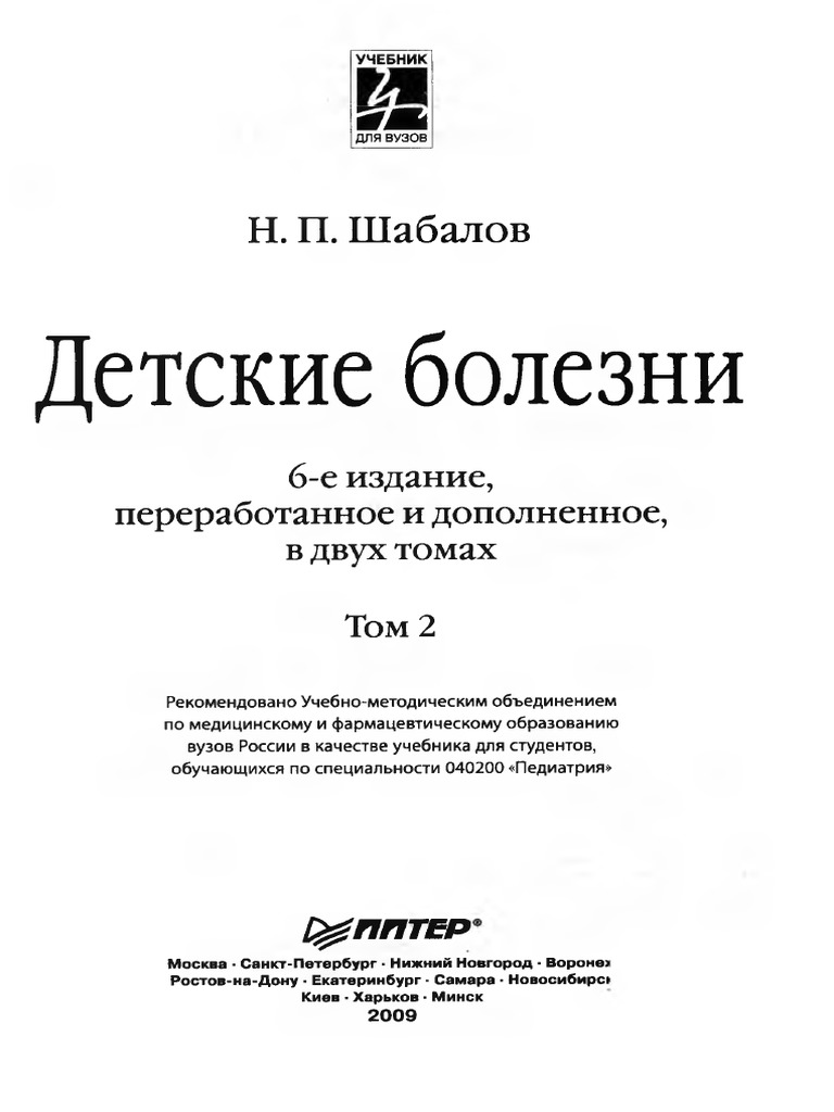 Скачать шабалов педиатрия 2003 pdf