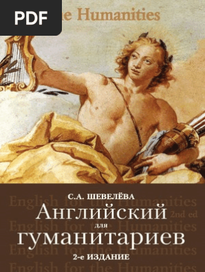 133.Английский Для Гуманитариев. 2-Е Изд., Перераб. И Доп. Учебное.