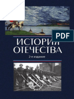 139.История Отечества. 2-е изд., стереотип. Учебник. Гриф МО РФ. Гриф УМЦ Профессиональный учебник. (Серия Cogito ergo sum).pdf