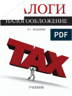 146.Налоги и налогообложение. 4-е изд., перераб. и доп. Учебник. Гриф МО РФ. Гриф УМЦ Профессиональный учебник PDF