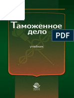 156.Таможенное дело. Учебник. Гриф МВД РФ. Гриф УМЦ Профессиональный учебник. Гриф НИИ образования и науки.pdf