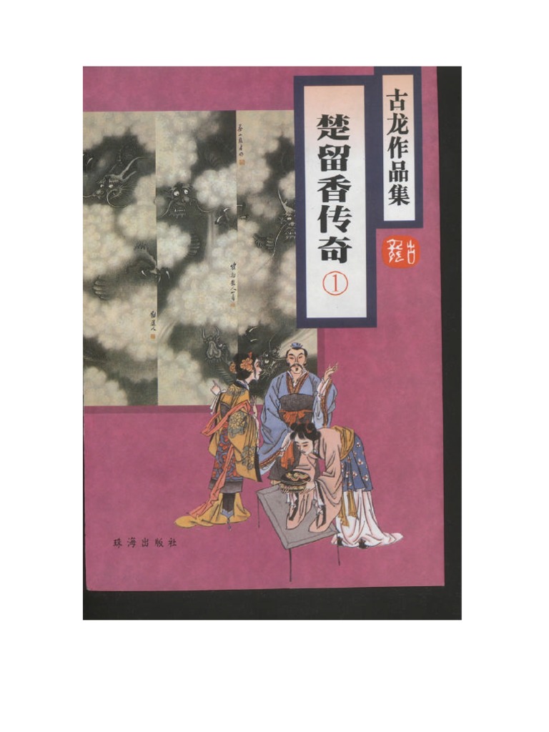 楚留香传奇(1) 古龙| PDF