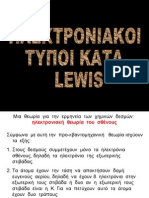 δομές Lewis