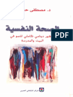 الصحة النفسية - الدكتور مصطفى حجازي
