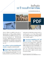 ข้อเท็จจริง 10 ปี ระบบข้าราชการไทย