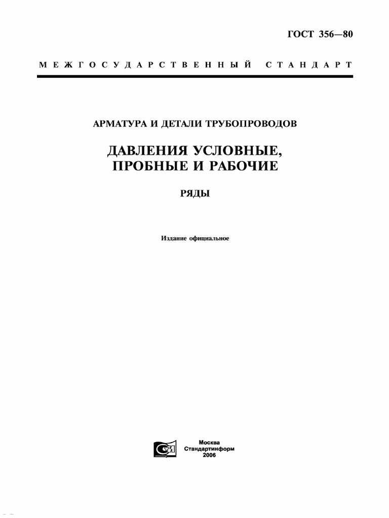 ГОСТ 356-80. Арматура И Детали Трубопроводов. Давления Номинальные.