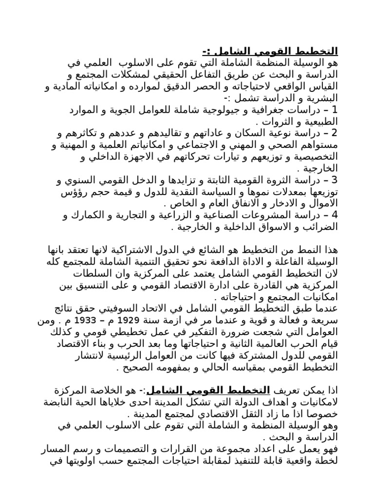 التخطيط الوطني الشامل