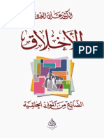 على الوردى..الاخلاق..الضائع من الموارد الخلقية PDF