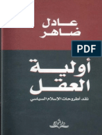 عادل ضاهر..اولية العقل..نقد اطروحات الاسلام السياسى.pdf
