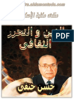 الدين والتحررالثقافي ح .حنفي.pdf