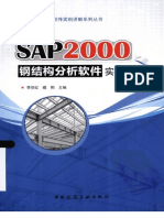 SAP2000钢结构分析软件实例讲解（完整版）