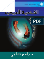 كتاب - الشخصية الأمريكية وصناعة القرار الأمريكي