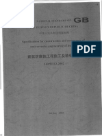 GB50212-2002 Anticorrosive 建筑防腐蚀工程施工及验收规范Z