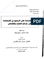 الآثار المترتبة على الرجوع في الشهادة على جرائم الحدود والقصاص