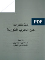 جيفارا..مذكرات عن الحرب الثورية - مما قرأت