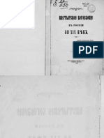 Иннокентий (Пустынский), иеромонах. Пастырское Богословие в России За 19 в. Сергиев Посад, 1899