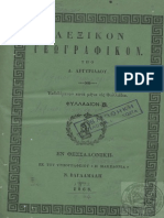 λεξικόν-γεωγραφικόν