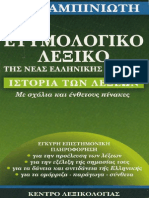 ΕΤΥΜΟΛΟΓΙΚΟ ΛΕΞΙΚΟ ΜΠΑΜΠΙΝΙΩΤΗ