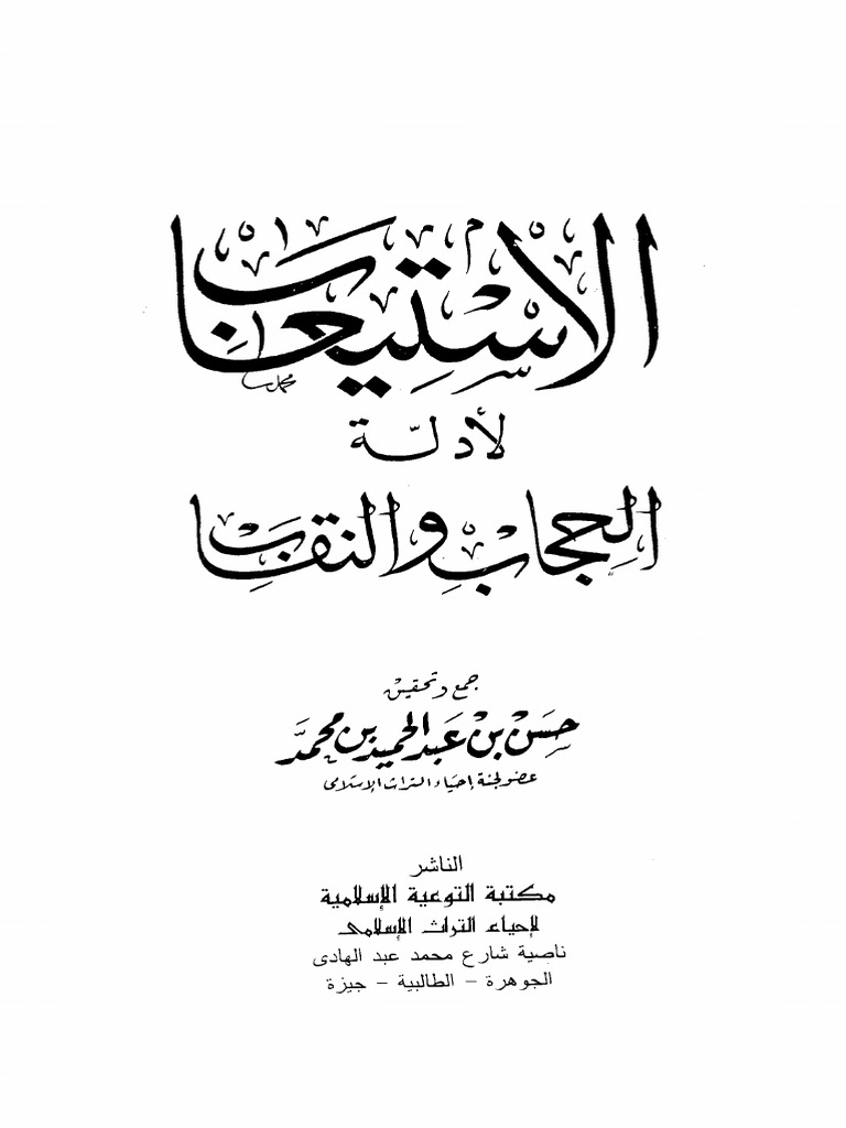 الاستيعاب لأدلة الحجاب والنقاب | PDF