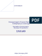 ΕΠΙΚΑΙΡΟΠΟΙΗΜΕΝΟ ΕΛΛΗΝΙΚΟ ΠΡΟΓΡΑΜΜΑ ΣΤΑΘΕΡΟΤΗΤΑΣ ΚΑΙ ΑΝΑΠΤΥΞΗΣ - ΙΑΝΟΥΑΡΙΟΣ 2010