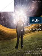 الذهن على المادّة، القدرات الخفيّة للإنسان