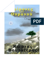 Δαίμονες του Ουρανού __ Το Παιχνίδι των Ράζλερ _ τόμος 6ος