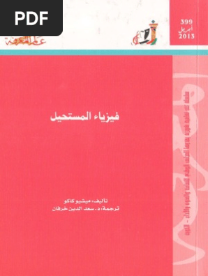 نتيجة بحث الصور عن فيزياء المستحيل