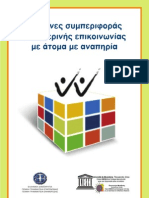 Κανόνες συμπεριφοράς καθημερινής επικοινωνίας με άτομα με αναπηρία