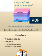 Λειτουργικά Συστήματα: Παρουσίαση στο Κεφάλαιο 1: "Το λογισμικό του ηλεκτρονικού υπολογιστή".