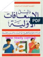 كتاب دليل - الاسعافات الاولية PDF