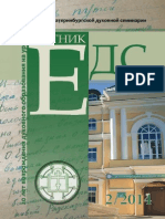 Вестник Екатеринбургской духовной семинарии. 2014. № 2 (8)