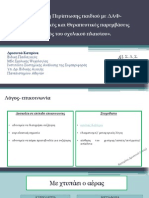 ΔΑΦ-Μελέτη Περίπτωσης PDF