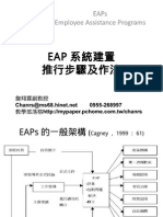 104.03.21 EAP系統建置、 員工協助方案推行步驟及作法 企業大學基金會 詹翔霖教授