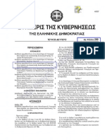 ΦΕΚ Αρμοδιοτήτων Υπουργού Προστασίας Του Πολίτη