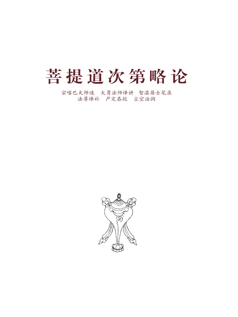 菩提道次第略论| PDF