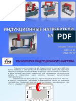  induction Heaters Easytherm/Индукционные нагреватели EasyTherm от Неркон