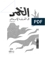 الخمر في الفقه الإسلامي-دراسة مقارنة