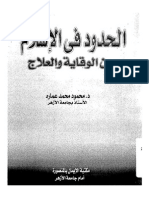 الحدود في الإسلام بين الوقاية والعلاج